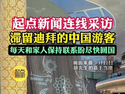 滞留迪拜的中国游客,每天和家人保持联系盼尽快回国