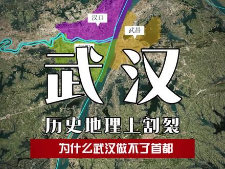 历史上的武汉为什么做不了首都? #地理 #武汉 #区位