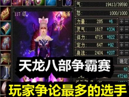 全国争霸赛中引起最多玩家争论的逍遥选手 #新天龙八部端游 #新天龙八部