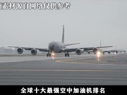 全球十大最强加油机排名:美国上榜三款,中国运油20位居前五! #空中加油机 #武器排名 #军事科普