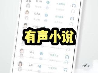 回复 @Miaopasi的评论 打造最强有声小说app,带你实现小说自由#app #千循 #软件推荐 #数码科技 #软件分享