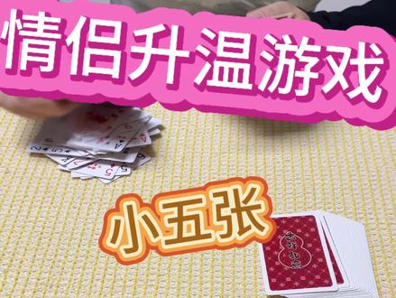 情侣升温小游戏 #情侣升温小游戏#我要上热门 #扑克牌 #起五张 #原创