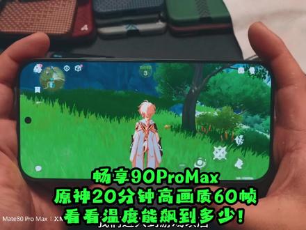 畅享90ProMax原神20分钟高画质60帧看看温度能飙多高 #华为畅享90ProMax 跑原神!你开什么国际玩笑!麒麟8000 8g运存!#还有这种操作 #华为畅享90