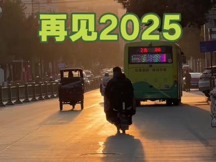 往事总在回忆时被赋予意义,再见2025!#我的2025年度回忆 #2025年度总结