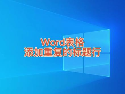 #Word表格添加重复的标题行#低碳环保节约纸张#知识分享