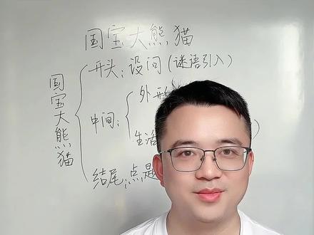 三下第七单元习作:国宝大熊猫,这样写很简单,帮你写出优秀范文 #写作 #国宝大熊猫作文