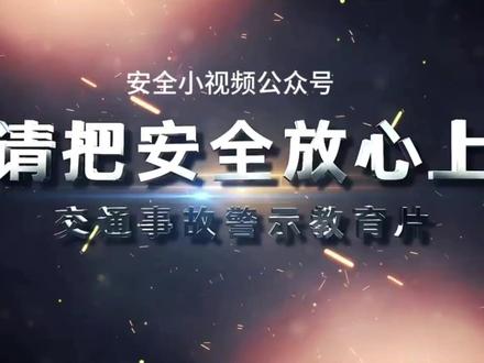 新的一年!《请把安全放心上》之交通安全篇#交通安全警示片 #安全教育 #交通事故警示录 #交通安全知识