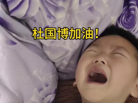 心痛,每天都在看着你一次又一次的被折磨,自己却无能为力,我真心为你祈祷🙏🏻🙏🏻🙏🏻🙏🏻🙏🏻#杜国博 #脑膜炎 #抑郁 #可怜的孩子让人心疼 #正能量