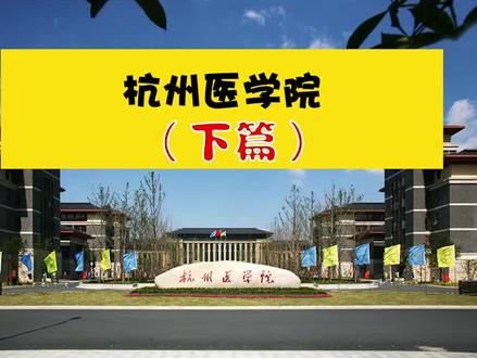 杭州医学院|(下篇)政府办学 多纬度合作 实习基地 优势明显 #就业#建德#大学