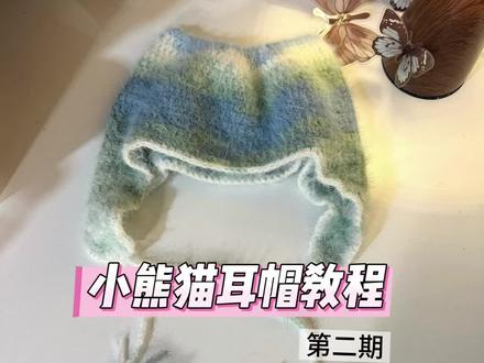 小熊猫耳帽视频教程第二期