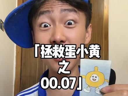 千万不要再恶搞蛋小黄了#蛋仔派对#蛋小黄 #梗 #暖少