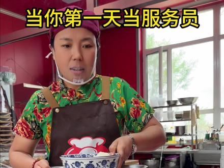 当你当服务员第一天 #餃餃者美食馆 #宁城八里罕