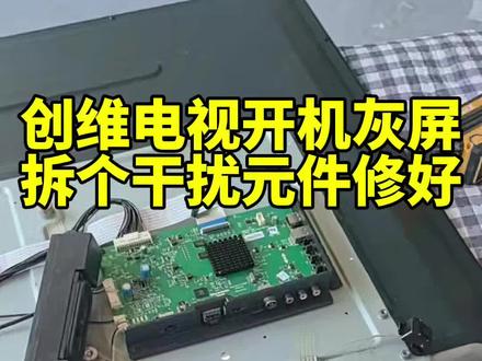 创维55寸电视出现开机背光正常、灰屏无显示的故障,排查并移除干扰元件后即可完成修复。#液晶电视维修技术 #专业维修分享 #电视灰屏故障处理
