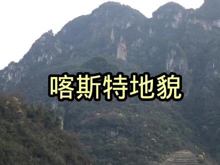 湖北省 喀斯特地貌 #大好河山一起打卡