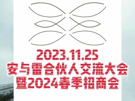号外号外!2023合伙人交流大会暨2024春季招募会将于11月25日举办!
请有兴趣的伙伴安排出日程在福州集合!
我们每年仅有两次招募会哦!#安与雷 #研仓制 #招商会 #连锁加盟