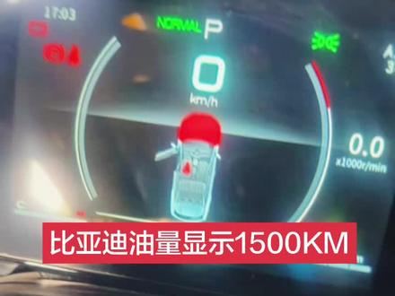 比亚迪宋PRO油量显示1500KM远程升级 比亚迪宋PRO油量显示1500KM远程升级,比亚迪油表显示1500KM远程升级解决#比亚迪宋PRO油量显示1500KM #比亚迪宋PRO油表显示1500KM远程升级