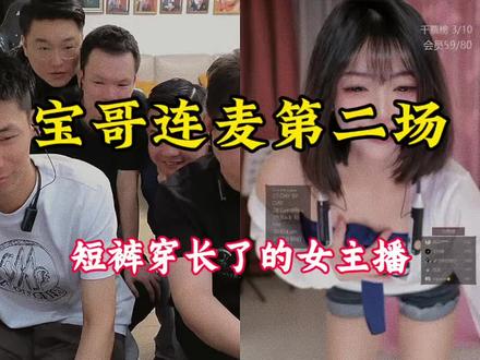 旭旭宝宝连麦第二场,这个主播短裤穿的有点长……@旭旭宝宝 @东营初九 #旭旭宝宝 #旭旭宝宝大马猴 #旭旭宝宝连麦女主播 #创作者中心 #创作灵感