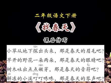 二年级语文下册《找春天》课后句子仿写#二年级 #下册 #语文 #幼小衔接