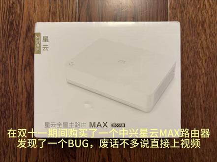 中兴星云MAX路由器BUG视频