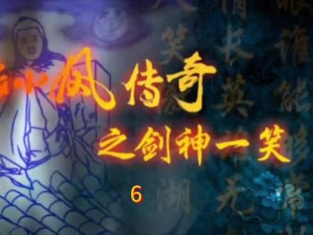 第六集剑神一笑#陆小凤传奇