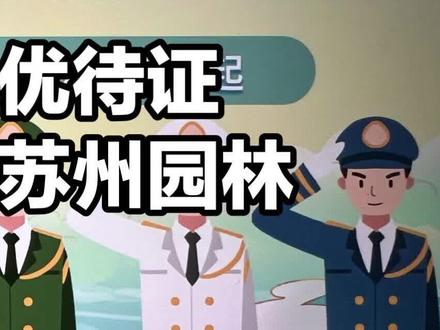 退役军人优待证免费公共交通畅游苏州园林#执行 #退役军人优待证福利待遇 #苏州园林 #公共交通