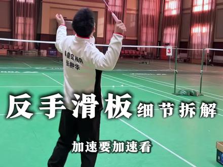 反手滑板拆解教学!#羽毛球技巧#羽毛球培训#羽毛球日常#杨阳羽毛球俱乐部