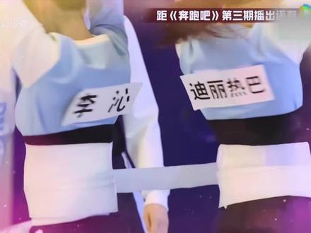 跑男名场面之——双人转圈圈!视觉盛宴!
#跑男 #迪丽热巴 #李沁 #转圈圈 #名场面