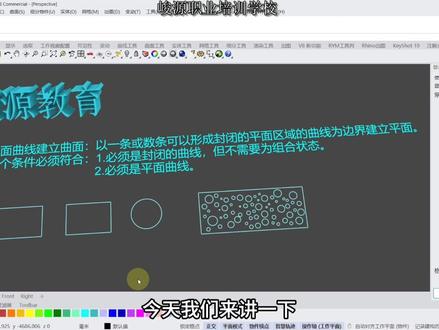 犀牛平面曲线建立曲面#cad画图 #建模 #3d建模 #犀牛建模 #铝单板设计培训大鹏老师