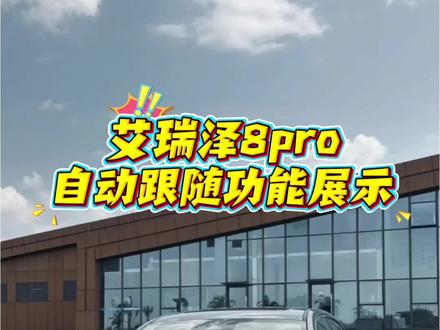 艾瑞泽8pro自动跟随功能展示。#艾瑞泽8pro #dou是好车 #奇瑞汽车