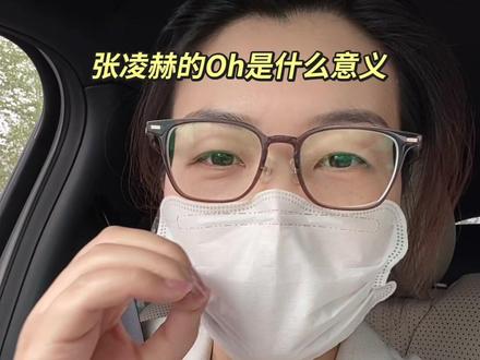 张凌赫的0h是什么意义?答案就在表面,不用深挖,不用多想 #张凌赫oh #车内日常碎碎念