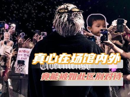 票后面每张充满期待的脸,每份笨拙又珍贵的心意都应该被温柔对待...#权志龙 #权志龙收了我的帽子 #演唱会 #kpop #追星