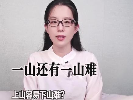 上山容易下山难?#诗词 #杨万里
