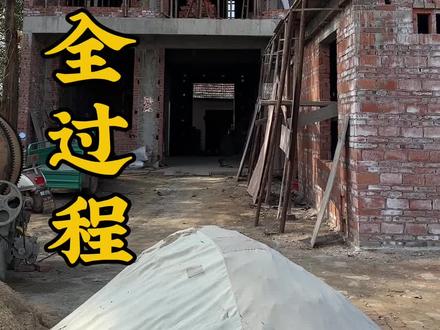 记录回村和父母一起建房全过程
耗时了四个月主体花费15万
在安徽农村15万真的可以!!!
#真实生活分享计划 #农村自建房 #施工现场实拍 #农村生活 #记录真实生活
