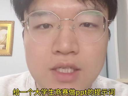 大学生商赛必备!万能 PPT 模板一键出:还在熬夜赶商赛 PPT?一句万能口令,不用自己瞎琢磨,直接套用就能用#人类对豆包的开发不足百分之一 #三分钟生成PPT #遇事不决问豆包