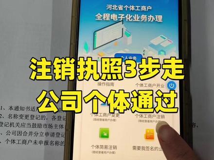 营业执照注销只需 3 步!公司个体通用,线上就能办不跑腿! #注销营业执照 #注销公司 #注销个体户 #个体户注销