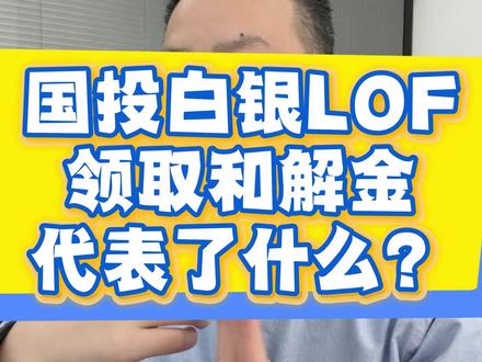 领了白银LOF和解金?已有网友后悔莫及? #国投白银lof #LOF基金 #热点新闻事件 #理财小助手