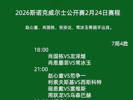 2026斯诺克威尔士公开赛2月24日赛程