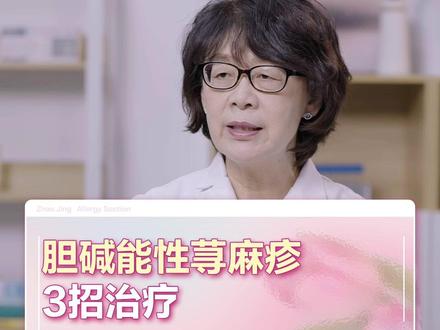 胆碱能性荨麻疹,3招治疗#胆碱能性荨麻疹 #疹子 #胆碱性荨麻疹