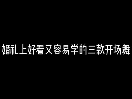 开场舞还不知道怎么跳的小姐姐看过来。#南宁 #小木家 #婚礼才艺 #婚礼舞蹈 #走心婚礼 #婚礼仪式 #高端婚礼 #婚礼创意 #新娘入场 #婚礼策划 @抖音小助手