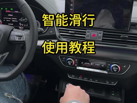 奥迪智能滑行如何开启?节能省油的方法来了,车速55-160之间,上坡角度小于3下坡角度小于4,驾驶模式为自动,经济,舒适模式下,松开油门就进入滑行模式!#奥迪 #奥迪a6l #奥迪a7 #奥迪q5l #每天一个用车知识