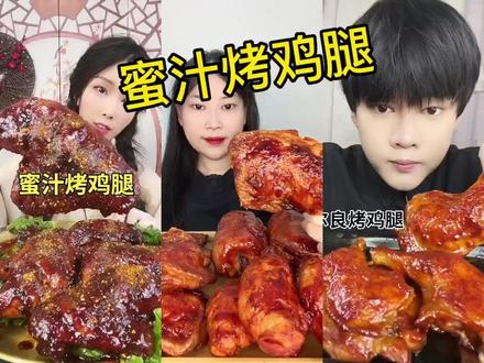 蜜汁烤鸡腿最香大合集。不要看怕你忍不住,剪视频的我都馋哭了。