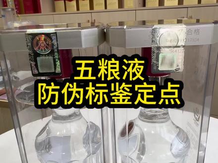 很多博主都不讲出的防伪标暗记,我来分享给大家了。希望能帮助到。就希望大家多多点赞和关注!我才有动力去拍摄更多的分享视频。#盛丰名品 #五粮液真假辨别 #五粮液