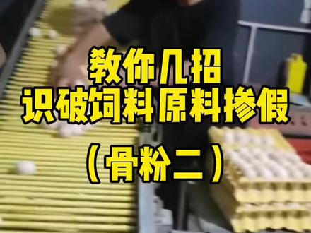 教你几招识别饲料原料掺假-骨粉2#科学养鸡 #科学喂养