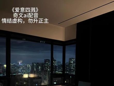 #奇文 #奇文ai #广播剧
《爱意四溅》03
更新,不好意思啦晚了几好久,我更第二篇文章的时候给我号封了7天😭@Funky_yue