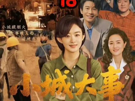 月海镇又面临县领导干部的退地风波,而另一边一群搬运工把滨海路的个体户搅得人心惶惶!#小城大事 #小城大事每集信息量都好大 @电视剧小城大事(月海进度加载版