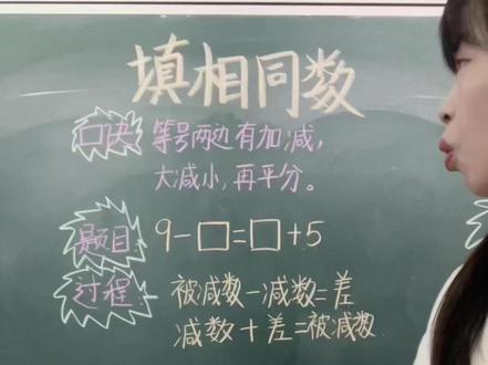 填相同数的第一种情况,等号两边有加减,大减小再平分。非常细致地讲解了口诀为何而来,并且举例新的数字,再让学生练习,才能真正掌握知识点。明天再发第二种情况哦。#小学数学 #数学思维 #一年级