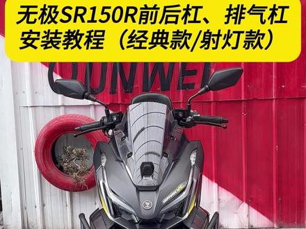 无极翼龙SR150R前后保险杠、排气杠详细安装教程来了#SR150R #无极翼龙 #摩托车改装