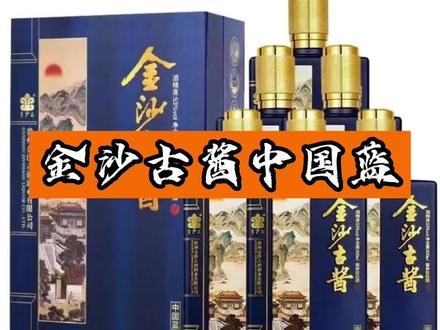 便宜又保真的金沙古酱中国蓝酱香型它不香吗?#金沙古酱 #酱香型白酒 #纯粮酒