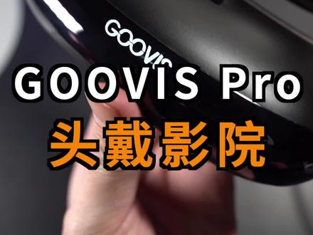 把3D影院搬回家,GOOVIS Pro头戴影院体验 #头戴影院 #goovis