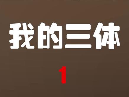 #我的世界 #我的世界动画 #三体 #我的三体 #mc 罗辑是真的渣男